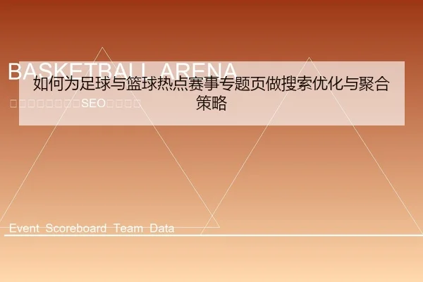如何为足球与篮球热点赛事专题页做搜索优化与聚合策略