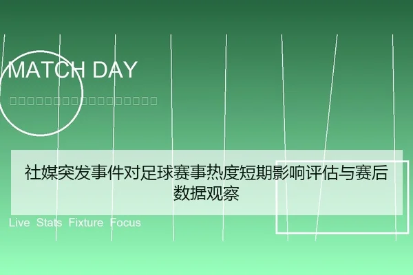 社媒突发事件对足球赛事热度短期影响评估与赛后数据观察