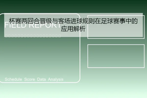 杯赛两回合晋级与客场进球规则在足球赛事中的应用解析