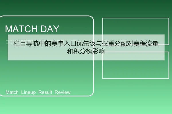 栏目导航中的赛事入口优先级与权重分配对赛程流量和积分榜影响